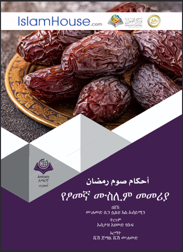 የፆመኛ ሙስሊም መመሪያ