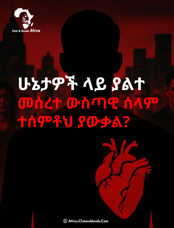 ሁኔታዎች ላይ ያልተመሰረተ ውስጣዊ ሰላም ተሰምቶህ ያውቃል?