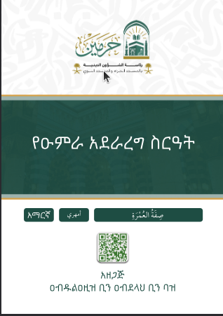 የዑምራ አደራረግ ስርዓት