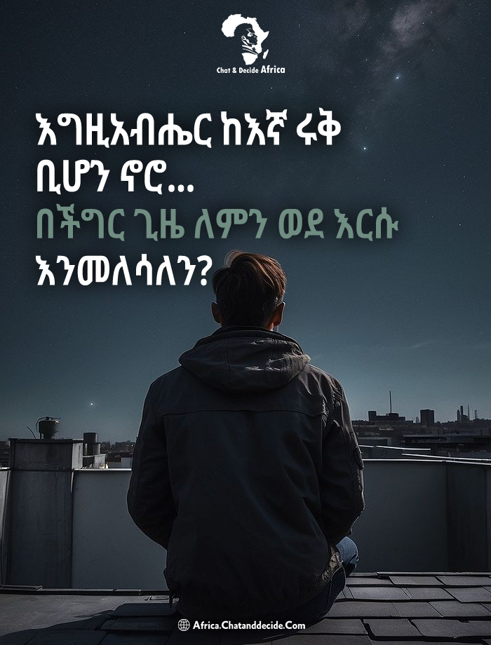 የሚሰማህ ጭንቀት ከሆነ፣ ወደ እግዚአብሔር ለመመለስ ሞክረሃል?