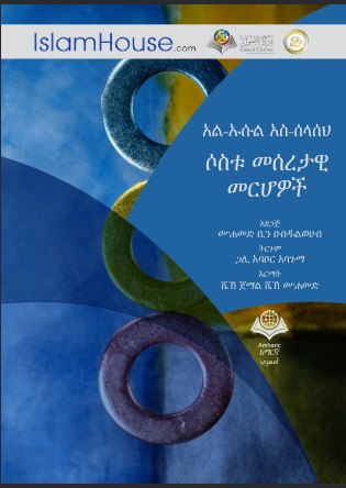 አል-ኡሱል አስ-ሰላሰህ ሶስቱ መሰረታዊ መርሆዎች