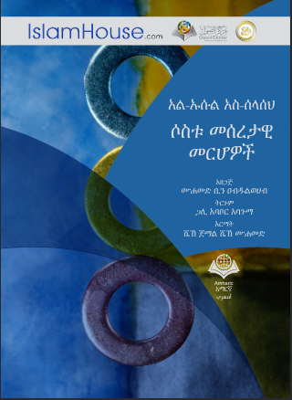 አል-ኡሱል አስ-ሰላሰህ ሶስቱ መሰረታዊ መርሆዎች