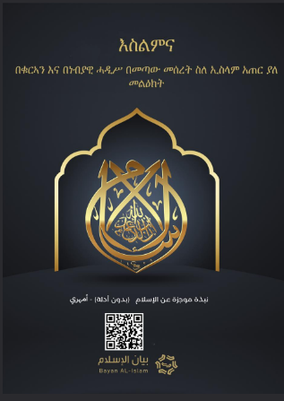 እስልምና በቁርኣን እና በነብያዊ ሓዲሥ በመጣው መሰረት ስለ ኢስላም አጠር ያለ መልዕክት