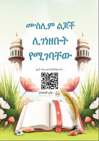 ሙስሊም ልጆች ሊገነዘቡት የሚገባቸው