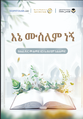 እኔ ሙስሊም ነኝ