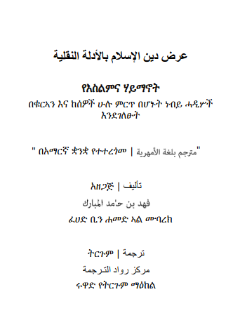 የእስልምና ሃይማኖት