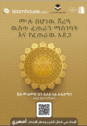 ሙሉ በሆነዉ ሸሪዓ ዉስጥ ፈጠራን ማስገባት እና የፈጠራዉ አደጋ