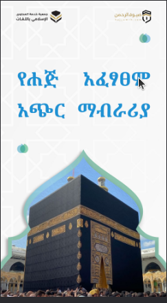 የሐጅ አፈፃፀም አጭር ማብራሪያ