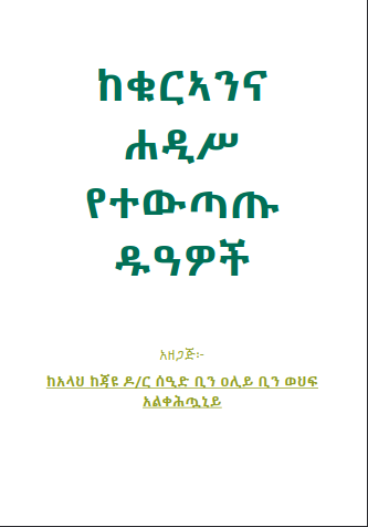 ከቁርኣንና ሐዲሥ የተውጣጡ ዱዓዎች