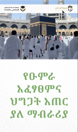የዑምራ አፈፃፀምና ህግጋት አጠርያለ ማብራሪያ