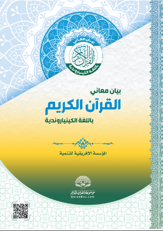 Ibisobanuro bya Qur'an mu rurimi rw'ikinyarwanda