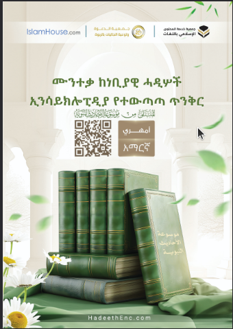 ሙንተቃ ከነቢያዊ ሓዲሦች ኢንሳይክሎፒዲያ የተውጣጣ ጥንቅር