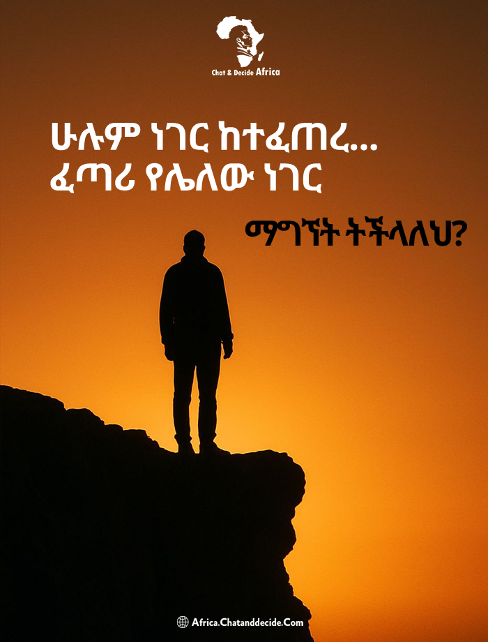 እግዚአብሔር ከአንተ ጋር እንደሆነ ካወቅክ፣ ምን ይሰማሃል?