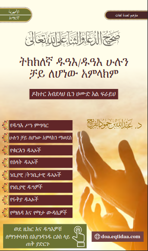 ትክክለኛ ዱዓእ/ዱዓእ ሁሉን ቻይ ለሆነው አምላክም