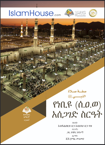 የነቢዩ (ሰ.ዐ.ወ) አሰጋገድ ስርዓት