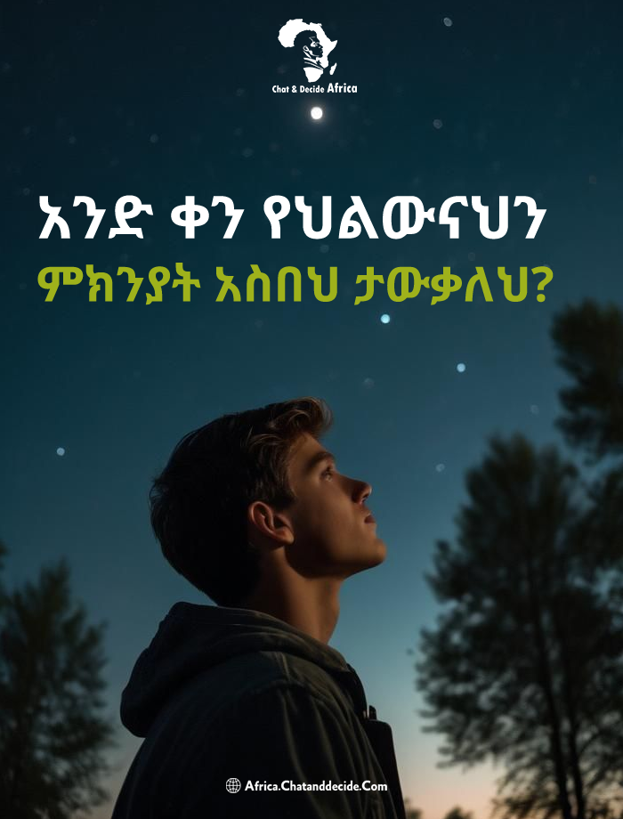 አንድ ቀን የህልውናህን ምክንያት አስበህ ታውቃለህ?