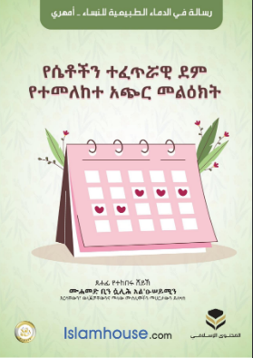 የሴቶችን ተፈጥሯዊ ደም የተመለከተ አጭር መልዕክት