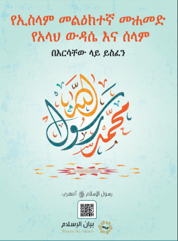 አጭር ማጠቃለያ ስለእስልምናው መልእክተኛ ሙሐመድ ሰለላሁ ዓለይሂ ወሰለም