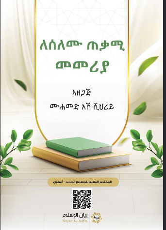 ለሰለሙ ጠቃሚ መመሪያ