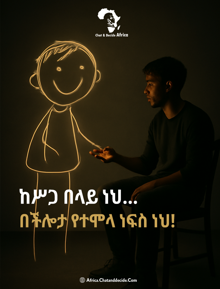 ከሥጋ በላይ ነህ... በችሎታ የተሞላ ነፍስ ነህ!