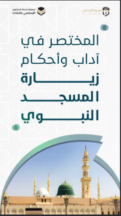 Muhtasari Katika adabu na hukumu za kuutembelea Msikiti wa bwana Mtume