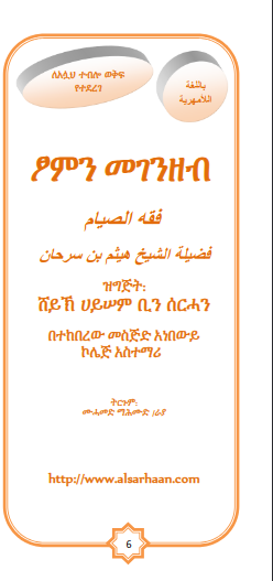 (ፊቅሁ አስሲያም) የፆም ህግጋት