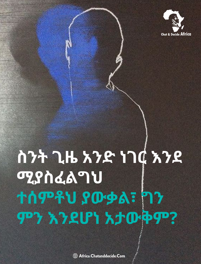 ስንት ጊዜ አንድ ነገር እንደሚያስፈልግህ ተሰምቶህ ያውቃል፣ ግን ምን እንደሆነ አታውቅም?