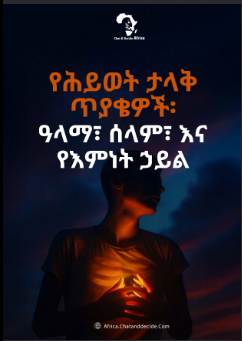 የሕይወት ታላቅ ጥያቄዎች፡ ዓላማ፣ ሰላም፣ እና የእምነት ኃይል