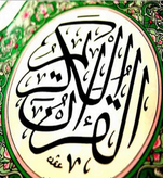 Les prophètes du Coran : une introduction (partie 1 de 2)