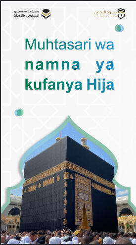 Muhtasari wa namna ya kufanya Hija