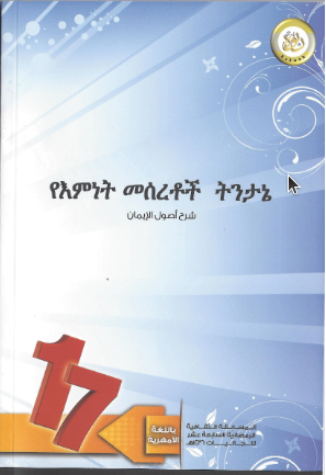 የእምነት መሰረቶች ትንታኔ